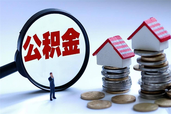 溧阳广州买房如何提取公积金（溧阳广州买房提取公积金需要什么材料）